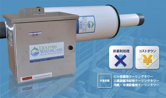 ドルフィンウォーターケア