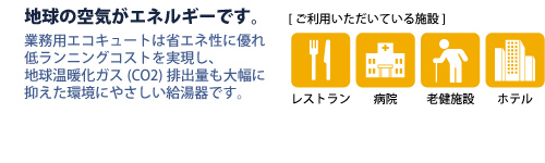 業務用エコキュート