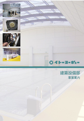 イトーヨーギョー建設部　事業案内
