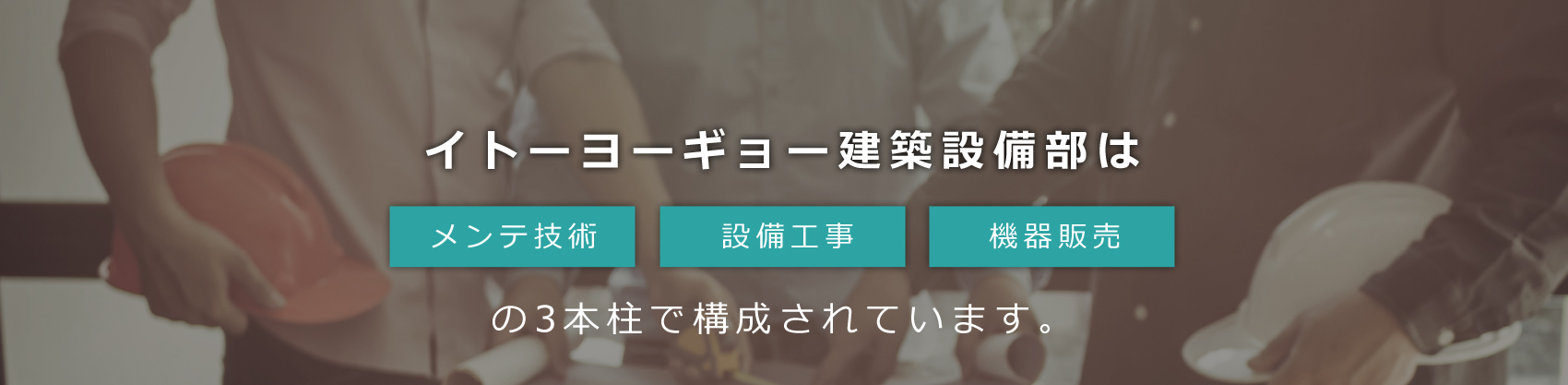 株式会社イトーヨーギョー 建築設備部スライドイメージ04
