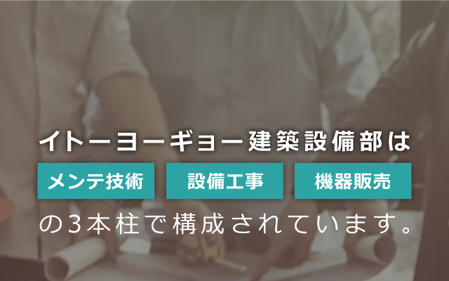 株式会社イトーヨーギョー 建築設備部スライドイメージ04